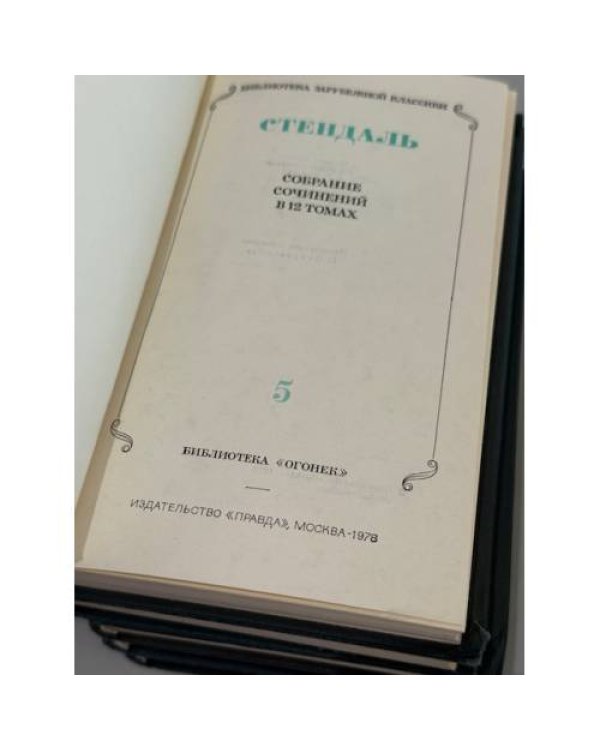 Стендаль. Собрание сочинений в 12 томах. Тома 5, 6, 9, 11, 12