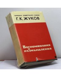 Воспоминания и размышления