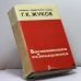 Обложка книги «Воспоминания и размышления» — Г. К. Жуков