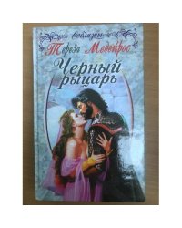 Черный рыцарь