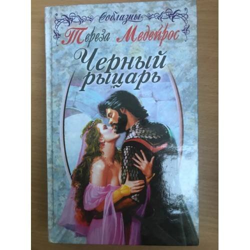 Черный рыцарь