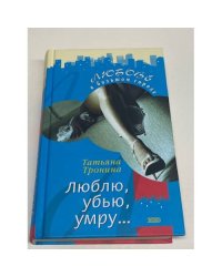 Люблю, убью, умру..