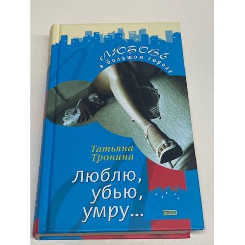 Люблю, убью, умру..