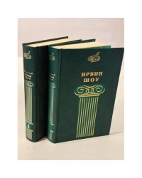 Ирвин Шоу. Собрание сочинений в двух томах.