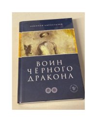 Воин Чёрного Дракона