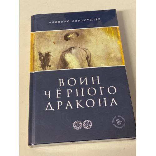 Воин Чёрного Дракона