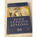 Воин Чёрного Дракона