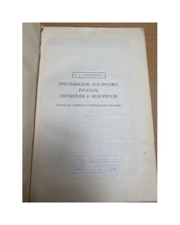 Восточнославянский этнографический сборник
