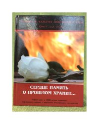 Сердце память о прошлом хранит...: очерки по истории Великой Отечественной войны