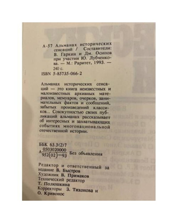 Книга исторических сенсаций