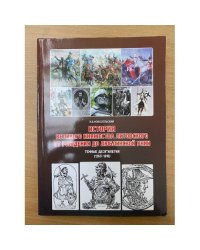 История Великого княжества Литовского от рождения до Люблинской унии. Темные десятилетия ( 1263-1316)