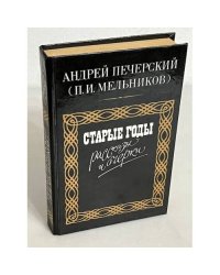 Андрей Печерский. Старые годы. Рассказы и очерки