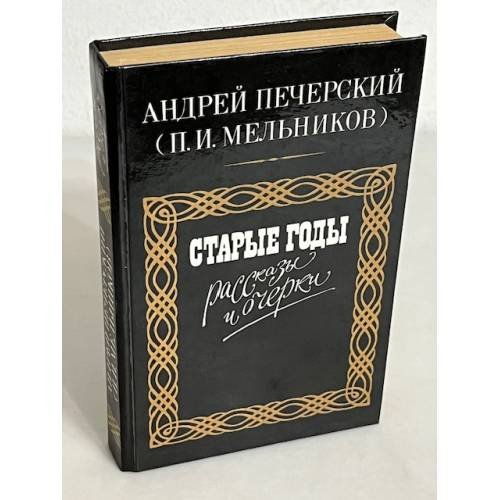 Обложка книги «Андрей Печерский. Старые годы. Рассказы и очерки» — Печерский Андрей