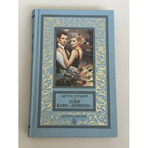 Обложка книги «Тени кафе "Домино"», ISBN 9785227057341