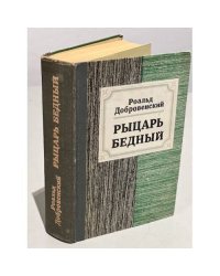 Рыцарь бедный