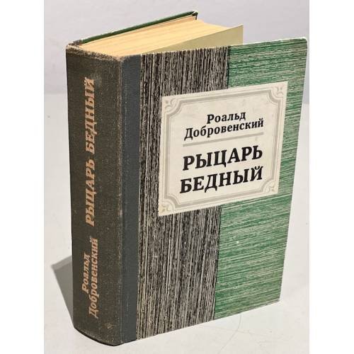 Обложка книги «Рыцарь бедный» — Роальд Добровенский
