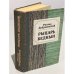 Обложка книги «Рыцарь бедный» — Роальд Добровенский