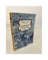 Дамское счастье