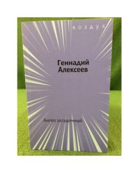 Ангел загадочный