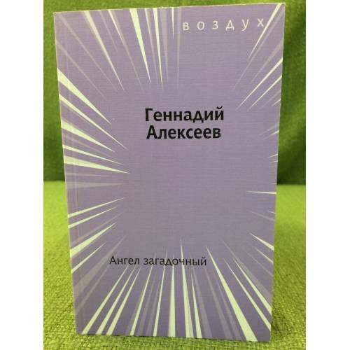 Ангел загадочный