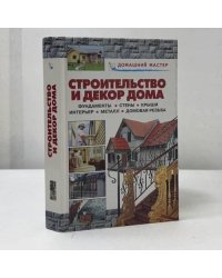Строительство и декор дома. Фундаменты. Стены. Крыши. Интерьер. Металл. Домовая резьба
