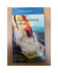 Повелитель снов