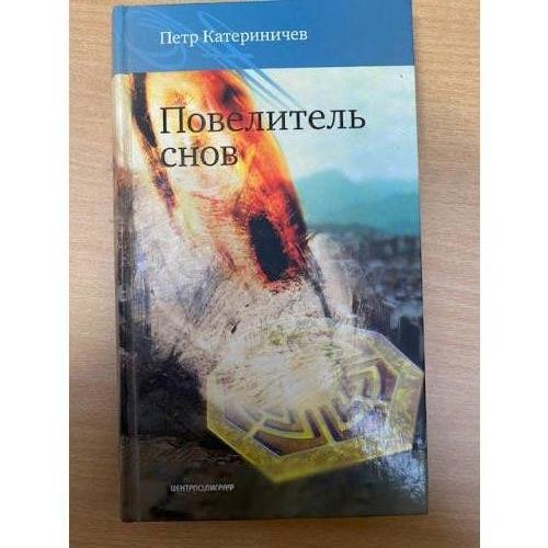 Повелитель снов