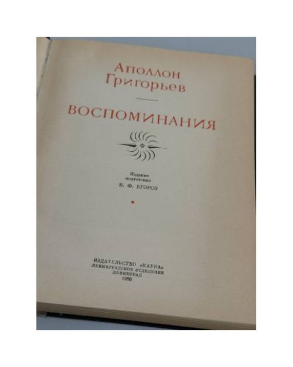 Дополнительное изображение книги «Воспоминания»