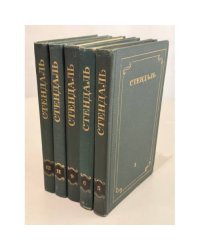 Стендаль. Собрание сочинений в 12 томах. Тома 5, 6, 9, 11, 12