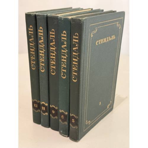 Стендаль. Собрание сочинений в 12 томах. Тома 5, 6, 9, 11, 12