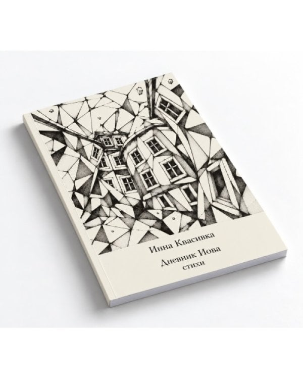 Дополнительное изображение книги «Дневник Иова.  Стихи»