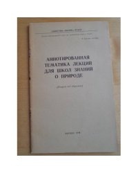 Аннотированная тематика лекций для школ знаний о природе