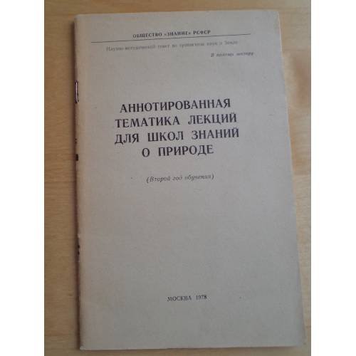 Обложка книги «Аннотированная тематика лекций для школ знаний о природе» — Автор не указан