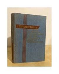 Справочник по технике безопасности и промышленной санитарии в целлюлозно-бумажной промышленности