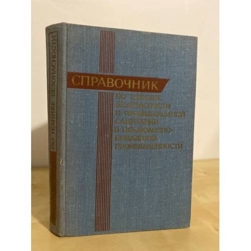 Обложка книги «Справочник по технике безопасности и промышленной санитарии в целлюлозно-бумажной промышленности» — Автор не указан