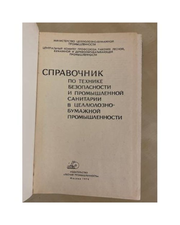Дополнительное изображение книги «Справочник по технике безопасности и промышленной санитарии в целлюлозно-бумажной промышленности»