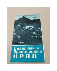 Северный и приполярный Урал. Туристская схема