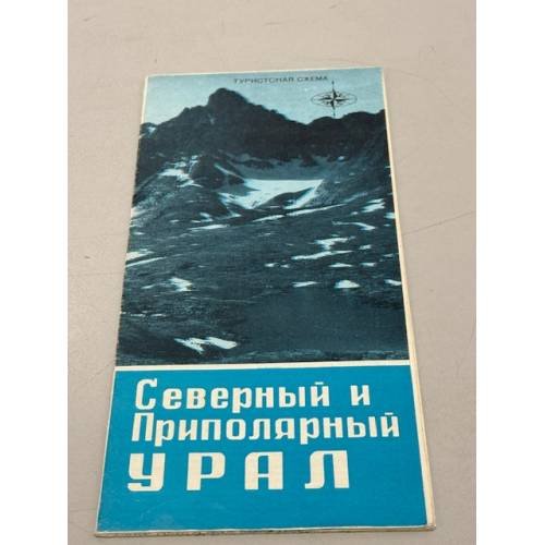 Обложка книги «Северный и приполярный Урал. Туристская схема» — Ред. Богданова И.Н.