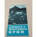 Обложка книги «Северный и приполярный Урал. Туристская схема» — Ред. Богданова И.Н.