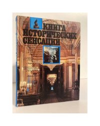 Книга исторических сенсаций