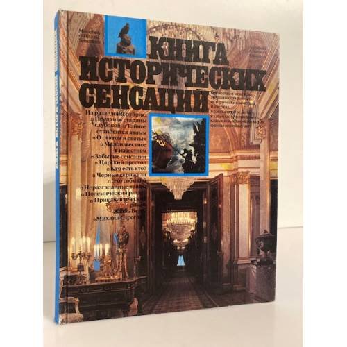 Книга исторических сенсаций