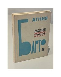 Записки детского поэта