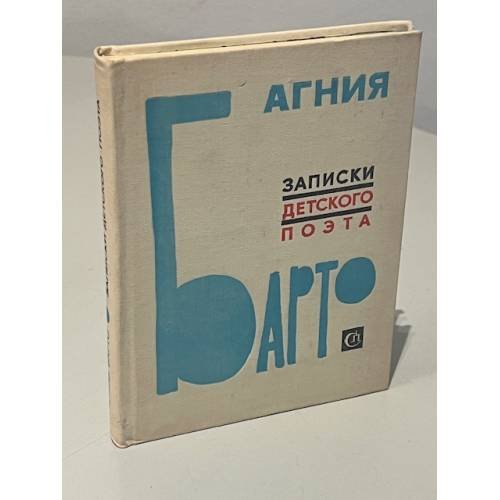 Обложка книги «Записки детского поэта» — Агния Львовна Барто