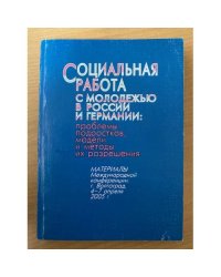 Социальная работа с молодежью в России и Германии: проблемы подростков, модели и методы их решения 