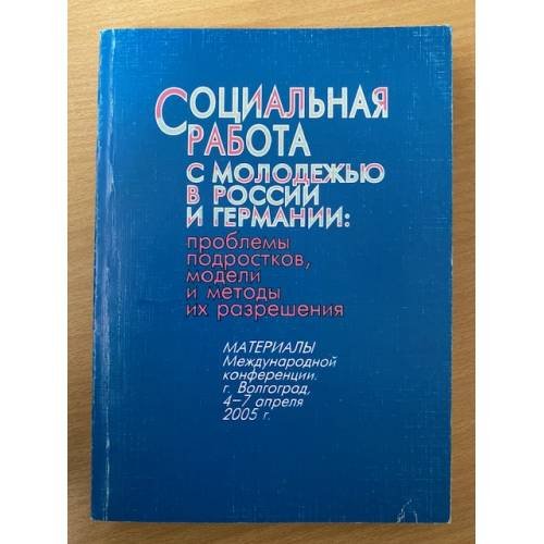 Социальная работа с молодежью в России и Германии: проблемы подростков, модели и методы их решения 