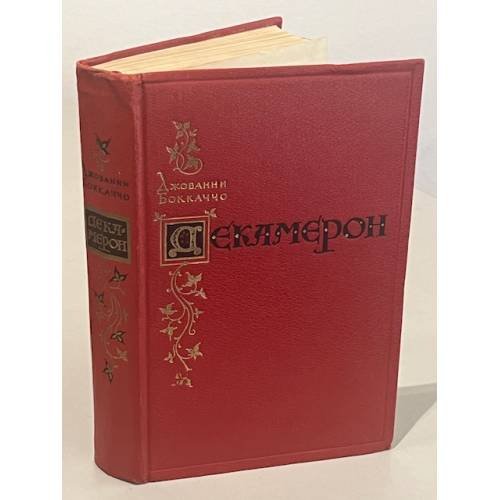 Обложка книги «Декамерон» — Джованни Бокаччо