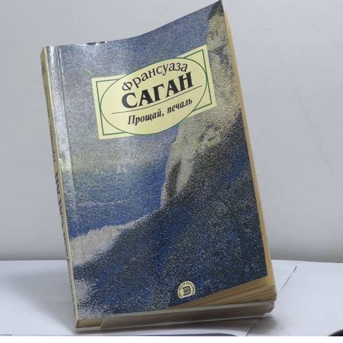 Обложка книги «Прощай, печаль» — Франсуаза Саган, ISBN 9785040041305