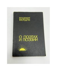 О поэтах и поэзии 