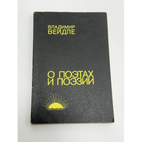 Обложка книги «О поэтах и поэзии» — Владимир Васильевич Вейдле