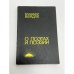 Обложка книги «О поэтах и поэзии» — Владимир Васильевич Вейдле